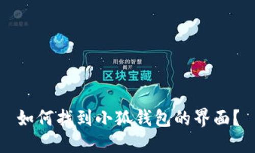 如何找到小狐錢包的界面？