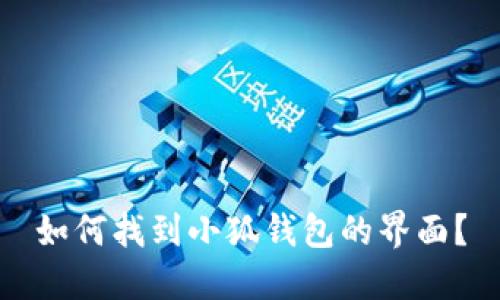 如何找到小狐錢包的界面？