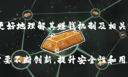 baozi小狐錢包賺錢機制揭秘/baozi
小狐錢包, 賺錢方式, 移動支付/guanjianci

隨著數(shù)字經(jīng)濟(jì)的發(fā)展，越來越多的人開始使用移動支付工具來管理資金，其中“小狐錢包”作為一種新興的數(shù)字錢包應(yīng)用也逐漸獲得了用戶的青睞。在本文中，我們將詳細(xì)探討小狐錢包的賺錢機制，著重介紹它是如何通過多種方式實現(xiàn)盈利的。同時，我們還將圍繞這一主題提出幾個相關(guān)問題，以便更全面地理解小狐錢包的功能和優(yōu)勢。

小狐錢包的賺錢機制是什么？
小狐錢包是一款集支付、理財、積分兌換等功能于一體的數(shù)字錢包應(yīng)用。它的賺錢機制可以從多個方面進(jìn)行分析：

1. **支付傭金**：小狐錢包允許用戶進(jìn)行線上購物和線下消費，每次交易會向商家收取一定的傭金。這部分傭金是小狐錢包的主要收入來源之一。用戶在使用小狐錢包進(jìn)行支付時，付款金額的一部分會被返還給小狐錢包作為服務(wù)費。

2. **理財產(chǎn)品**：小狐錢包為用戶提供了多種理財產(chǎn)品，用戶可以將閑置資金存入這些產(chǎn)品中，獲得相應(yīng)的收益。小狐錢包通過與金融機構(gòu)合作，推出一些低風(fēng)險的投資基金或定期存款計劃，用戶在獲得收益的同時，小狐錢包也會獲得一定的管理費用。

3. **廣告收入**：小狐錢包應(yīng)用內(nèi)會顯示一些廣告內(nèi)容，尤其是與購物、生活服務(wù)相關(guān)的廣告。商家為在小狐錢包上投放廣告支付費用，這也是小狐錢包的一項重要收入來源。

4. **積分兌換**：使用小狐錢包的用戶可以通過消費累積積分，這些積分可以用來兌換各種商品或服務(wù)。小狐錢包與商家合作，通過積分的方式刺激消費，而商家通常會為吸引消費者而向小狐錢包支付一定的費用。

5. **用戶數(shù)據(jù)分析**：小狐錢包通過對用戶的消費行為進(jìn)行數(shù)據(jù)分析，幫助商家提高營銷效果。這種服務(wù)可能會產(chǎn)生一定的監(jiān)測與分析費用，實現(xiàn)雙贏。

小狐錢包適合哪類人群？
小狐錢包以其便捷的功能和多樣的使用場景，適合以下幾類人群：

1. **年輕用戶**：小狐錢包界面友好、操作簡單，特別適合習(xí)慣使用智能手機的年輕人。在移動支付日益普及的背景下，他們更容易接受這種新興的數(shù)字服務(wù)，需求量較大。

2. **理財需求者**：隨著金融知識的普及，越來越多的人開始關(guān)注理財。小狐錢包提供多種理財產(chǎn)品，以滿足用戶對于資產(chǎn)增值的期望。這對于希望閑置資金獲取收益的用戶來說，是一個不錯的選擇。

3. **經(jīng)常購物的消費者**：對于那些頻繁參與線上或線下購物的人來說，小狐錢包的消費返利機制和積分兌換系統(tǒng)將帶來額外的優(yōu)惠，使他們的消費更具性價比。

4. **需要便捷資金管理的用戶**：一些用戶可能有多張銀行卡，使用小狐錢包可以將其整合，方便進(jìn)行資金管理，并隨時在移動端完成支付，這大大提升了支付的便利性和安全性。

小狐錢包的安全性如何？
在使用任何金融類應(yīng)用時，用戶的隱私和資金安全始終是首要考慮的問題。那么，小狐錢包在安全性方面做了哪些努力呢？

1. **數(shù)據(jù)加密**：小狐錢包應(yīng)用內(nèi)的數(shù)據(jù)傳輸采用了高強度的加密協(xié)議，用戶的交易記錄和個人信息都會得到妥善保護(hù)，防止被第三方竊取。

2. **多重身份驗證**：用戶在注冊和登錄時，需要通過手機驗證碼、動態(tài)密碼等多重驗證手段，增加了安全門檻，確保賬戶的安全性。

3. **風(fēng)險監(jiān)測系統(tǒng)**：小狐錢包采用了先進(jìn)的風(fēng)險監(jiān)測系統(tǒng)，實時監(jiān)控用戶的交易行為，一旦發(fā)現(xiàn)異常交易，系統(tǒng)會自動進(jìn)行鎖定處理，保護(hù)用戶資金安全。

4. **用戶教育**：小狐錢包還通過各種渠道向用戶普及資金安全知識，幫助用戶認(rèn)識到網(wǎng)絡(luò)詐騙的風(fēng)險，懂得如何保護(hù)好自己的資金。

小狐錢包的未來發(fā)展前景如何？
小狐錢包作為一個新興的數(shù)字錢包應(yīng)用，其發(fā)展前景在于其適應(yīng)市場需求和不斷創(chuàng)新的能力：

1. **市場需求的持續(xù)增長**：隨著移動支付的普及，越來越多的消費者愿意選擇數(shù)字錢包來管理自己的資金。小狐錢包在這方面有著良好的市場前景，尤其是在年輕用戶中，將會持續(xù)吸引大批用戶。

2. **金融科技發(fā)展的啟示**：小狐錢包可以通過借鑒國內(nèi)外先進(jìn)的金融科技解決方案，如區(qū)塊鏈、人工智能等，提升其服務(wù)質(zhì)量，吸引更多中高端用戶。

3. **豐富的產(chǎn)品線**：未來，小狐錢包可以考慮推出更多樣化的金融產(chǎn)品，包括保險、貸款等功能，以滿足不同用戶的需求，增加用戶粘性。

4. **國際化發(fā)展**：隨著全球數(shù)字經(jīng)濟(jì)的聯(lián)動，小狐錢包如果能夠拓展國際市場，將會迎來新的機遇，特別是在東南亞等移動支付尚在快速發(fā)展的地區(qū)。

綜上所述，小狐錢包通過多種盈利方式，不斷提升用戶體驗，適應(yīng)市場變化，展現(xiàn)出良好的發(fā)展?jié)摿ΑＯＭ疚哪軌驇椭侥切π『X包感興趣的用戶更好地理解其賺錢機制及相關(guān)問題。

總結(jié)與展望
小狐錢包作為一款便捷的移動支付工具，不僅為用戶提供了多樣的服務(wù)，還通過多種商業(yè)模式實現(xiàn)盈利。面對市場的競爭和用戶需求的變化，小狐錢包需要不斷創(chuàng)新，提升安全性和用戶體驗。我們也期待小狐錢包在未來的發(fā)展中能給用戶帶來更多的驚喜和價值。