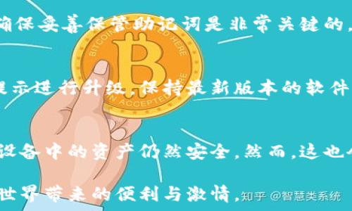   
硬件數(shù)字錢包辦理指南：如何選擇與使用最適合您的設(shè)備  

硬件數(shù)字錢包, 加密貨幣安全, 數(shù)字資產(chǎn)管理/guanjianci  

什么是硬件數(shù)字錢包？  
硬件數(shù)字錢包是用于安全存儲加密貨幣的物理設(shè)備。這種設(shè)備通常被設(shè)計(jì)為離線的，因此與互聯(lián)網(wǎng)不直接相連，從而大大減少了黑客攻擊的風(fēng)險(xiǎn)。與在線錢包或軟件錢包相比，硬件錢包提供了更加安全的存儲選項(xiàng)。此外，硬件錢包可以支持多種加密貨幣，包括比特幣、以太坊等，使其成為管理多種數(shù)字資產(chǎn)的良好選擇。  

硬件錢包的工作原理是生成和存儲私鑰，用于對交易進(jìn)行簽名。這些私鑰永遠(yuǎn)不會(huì)離開設(shè)備，因此即使設(shè)備連接到惡意軟件或病毒攻擊的計(jì)算機(jī)，私鑰依舊安全無虞。一些流行的硬件錢包品牌包括Ledger、Trezor和KeepKey，它們各自有其獨(dú)特的功能和特點(diǎn)。  

如何選擇合適的硬件錢包？  
選擇合適的硬件錢包需要綜合考慮多個(gè)因素。以下是一些關(guān)鍵要素：  

h41. 安全性/h4  
安全性無疑是選擇硬件錢包的首要考慮因素。大多數(shù)知名品牌的硬件錢包都采用高強(qiáng)度的加密技術(shù)，并提供強(qiáng)大的安全措施，例如PIN碼保護(hù)、助記詞備份和雙重身份驗(yàn)證。確保選擇的產(chǎn)品有經(jīng)過審核的安全評估，這樣可以降低使用風(fēng)險(xiǎn)。  

h42. 用戶體驗(yàn)/h4  
用戶體驗(yàn)同樣重要。選擇一個(gè)界面友好且易于操作的硬件錢包，可以使您更輕松地管理和交易數(shù)字資產(chǎn)。例如，一些設(shè)備配備小型顯示屏，用戶可以直觀地查看交易和余額。并且，設(shè)定與恢復(fù)過程也應(yīng)該簡單明了，以避免在關(guān)鍵時(shí)刻出現(xiàn)問題。  

h43. 支持的加密貨幣類型/h4  
不同的硬件錢包支持的加密貨幣種類不同，如果您擁有多種數(shù)字資產(chǎn)，應(yīng)該選擇一個(gè)支持多種幣種的設(shè)備。大多數(shù)硬件錢包支持比特幣和以太坊，但一些設(shè)備可能還支持其他較少見的加密貨幣。  

h44. 價(jià)格/h4  
硬件錢包的價(jià)格范圍通常在幾十到幾百美元不等，根據(jù)品牌和功能的不同而有所差異。雖然價(jià)格不是唯一考慮因素，但擁有合適預(yù)算的用戶通常會(huì)傾向于選擇品質(zhì)更高的品牌，以確保資產(chǎn)的安全性。  

硬件錢包的使用步驟  
一旦您選擇了合適的硬件錢包，接下來的步驟就是如何使用它來存儲和管理您的加密貨幣。以下是詳細(xì)的使用步驟：  

h41. 設(shè)備設(shè)置/h4  
首先，從官方網(wǎng)站購買硬件錢包，確保其來源正規(guī)。在開箱后，您需要按照說明書上的提示進(jìn)行設(shè)備的初步設(shè)置。這通常包括選擇一個(gè)安全的PIN碼和生成助記詞。請務(wù)必妥善保管助記詞，因?yàn)樗腔謴?fù)您錢包的唯一方法。  

h42. 軟件安裝與更新/h4  
大多數(shù)硬件錢包需要與電腦或手機(jī)應(yīng)用程序結(jié)合使用。下載并安裝制造商提供的應(yīng)用程序，并根據(jù)說明進(jìn)行更新。確保始終使用最新版本的軟件，以獲得最佳的性能和安全保障。  

h43. 資金轉(zhuǎn)入/h4  
使用錢包應(yīng)用程序生成收款地址，并將您的加密貨幣轉(zhuǎn)入該地址。確保您仔細(xì)檢查地址，以避免任何轉(zhuǎn)賬錯(cuò)誤。資金成功轉(zhuǎn)入后，您可以在錢包中查看余額。  

h44. 進(jìn)行交易/h4  
要進(jìn)行交易，您需要在錢包應(yīng)用程序中輸入交易信息，并使用硬件錢包對交易進(jìn)行簽名。這時(shí)硬件錢包需要連接到電腦或手機(jī)，并通過輸入PIN碼進(jìn)行身份驗(yàn)證。完成后，您的交易將被發(fā)送到區(qū)塊鏈網(wǎng)絡(luò)。  

硬件錢包的優(yōu)缺點(diǎn)  
與任何技術(shù)一樣，硬件錢包也有其優(yōu)缺點(diǎn)。了解這些信息可以幫助您做出更明智的選擇。  

h4優(yōu)點(diǎn)/h4  
1. 高安全性：硬件錢包存儲私鑰在離線環(huán)境中，極大降低了黑客攻擊風(fēng)險(xiǎn)。  
2. 支持多幣種：大多數(shù)硬件錢包支持多種主流加密貨幣，方便用戶管理。  
3. 便捷的交易方式：在保持安全性的同時(shí)，硬件錢包也提供了相對便利的交易體驗(yàn)。  

h4缺點(diǎn)/h4  
1. 成本較高：相比軟件錢包，硬件錢包的價(jià)格通常更高，不適合小額用戶。  
2. 使用復(fù)雜程度：對于新手用戶，初期設(shè)置和使用可能會(huì)有些復(fù)雜。  
3. 設(shè)備依賴性：用戶依賴于特定硬件錢包進(jìn)行存儲，若設(shè)備丟失或損壞可能導(dǎo)致資金損失。  

常見問題解答  

h41. 硬件錢包是否真的安全？/h4  
硬件錢包被廣泛認(rèn)為是當(dāng)前保存加密資產(chǎn)的最安全方式之一。它們采用多重安全機(jī)制，如加密、PIN碼以及助記詞備份，確保用戶資產(chǎn)的安全。相比于在線和軟件錢包，硬件錢包的大部分功能都在設(shè)備內(nèi)部處理，這意味著即使設(shè)備連接惡意計(jì)算機(jī)，私鑰仍然不會(huì)暴露。然而，用戶的操作也至關(guān)重要，例如，確保從官方渠道購買、定期更新軟件和避免被釣魚攻擊等。  

h42. 如果我遺失或損壞了硬件錢包，我該怎么辦？/h4  
在購買硬件錢包時(shí)，用戶會(huì)生成助記詞，它是恢復(fù)錢包的關(guān)鍵。即使您丟失或損壞了錢包，如果您還保存著助記詞，則可以通過新設(shè)備重新恢復(fù)錢包中的資產(chǎn)。因此，確保妥善保管助記詞是非常關(guān)鍵的。如果助記詞也遺失，那么您將無法恢復(fù)資產(chǎn)。  

h43. 硬件錢包的更新頻率應(yīng)該是怎樣的？/h4  
硬件錢包的制造商會(huì)定期發(fā)布固件更新，以修復(fù)潛在的安全漏洞和增加新的功能。用戶應(yīng)定期檢查制造商的官方網(wǎng)站或應(yīng)用程序，以獲取最新的更新信息，并根據(jù)提示進(jìn)行升級。保持最新版本的軟件可確保您享受到最佳的安全性和性能。  

h44. 可以同時(shí)使用多個(gè)硬件錢包嗎？/h4  
是的，用戶可以同時(shí)使用多個(gè)硬件錢包。在不同的設(shè)備之間存儲不同的加密貨幣是個(gè)不錯(cuò)的策略，這樣可以降低風(fēng)險(xiǎn)并提高安全性。如果一個(gè)設(shè)備被盜或損壞，其他設(shè)備中的資產(chǎn)仍然安全。然而，這也會(huì)增加管理的復(fù)雜性，用戶需確保能夠合理管理好多個(gè)設(shè)備，以及各自的助記詞和安全信息。  

綜上所述，硬件數(shù)字錢包是加密貨幣管理的理想選擇，提供了高安全性的資產(chǎn)保護(hù)手段。選擇合適的硬件錢包，合理使用并妥善管理，可以幫助用戶更好地享受加密世界帶來的便利與激情。