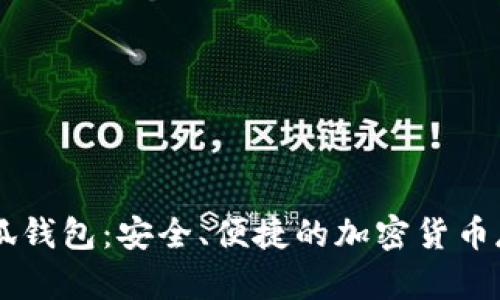幣安小狐錢包：安全、便捷的加密貨幣存儲(chǔ)方案