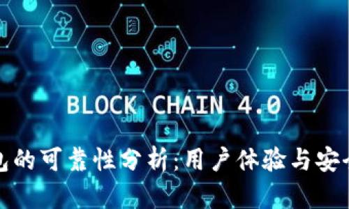 小狐錢(qián)包的可靠性分析：用戶(hù)體驗(yàn)與安全性探討