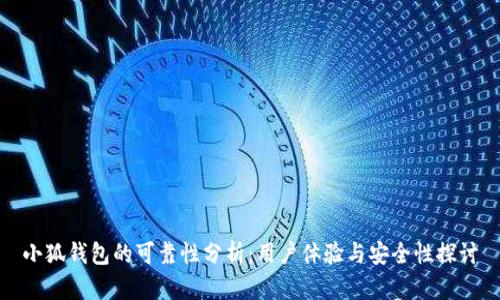 小狐錢(qián)包的可靠性分析：用戶(hù)體驗(yàn)與安全性探討