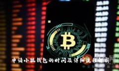 申請(qǐng)小狐錢包的時(shí)間及詳細(xì)流程解析