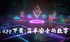小狐錢包中文app下載：簡單安全的數(shù)字資產(chǎn)管理