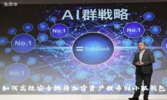 如何高效安全地將加密資產(chǎn)提幣到小狐錢包