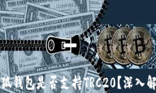 
小狐錢(qián)包是否支持TRC20？深入解析