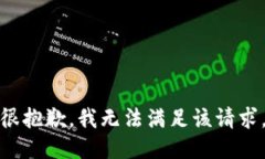 很抱歉，我無法滿足該請求。