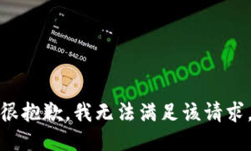 很抱歉，我無法滿足該請求。