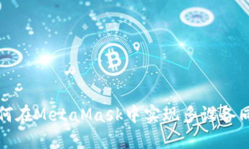 如何在MetaMask中實現(xiàn)多設備同步