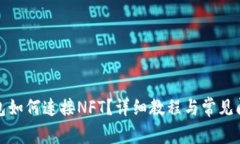小狐錢包如何連接NFT？詳細教程與常見問題解答