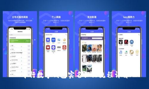 中行數(shù)字錢包實(shí)名認(rèn)證流程詳解