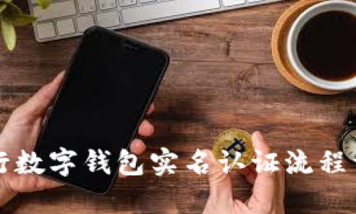 中行數(shù)字錢包實(shí)名認(rèn)證流程詳解