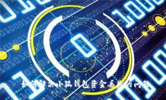  如何解決小狐錢包資金丟失的問題