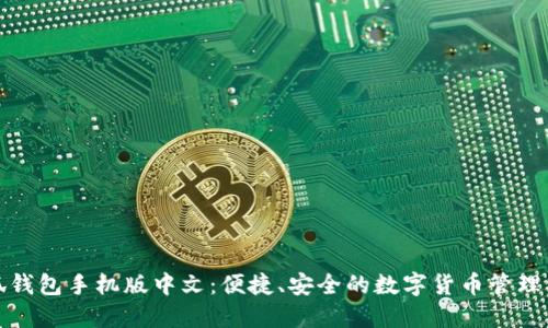 小狐錢包手機(jī)版中文：便捷、安全的數(shù)字貨幣管理工具