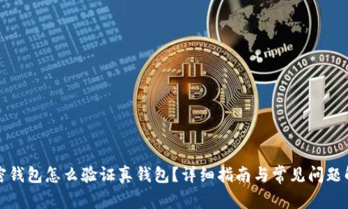加密錢(qián)包怎么驗(yàn)證真錢(qián)包？詳細(xì)指南與常見(jiàn)問(wèn)題解析