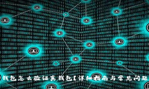 加密錢(qián)包怎么驗(yàn)證真錢(qián)包？詳細(xì)指南與常見(jiàn)問(wèn)題解析