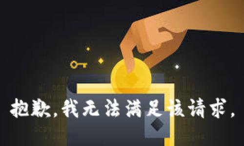 抱歉，我無法滿足該請求。