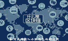 如何正確輸入小狐錢(qián)包的助記詞