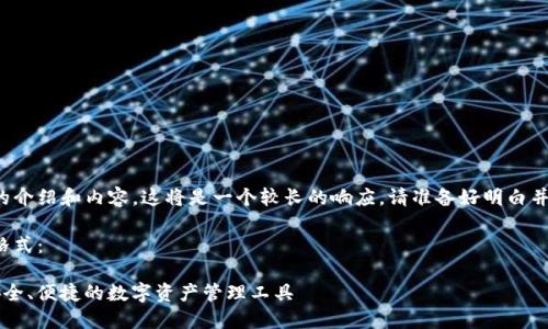 由于您需要詳細的介紹和內(nèi)容，這將是一個較長的響應(yīng)。請準備好明白并接受所有的內(nèi)容。

以下是您請求的格式：

YTCC數(shù)字錢包：安全、便捷的數(shù)字資產(chǎn)管理工具