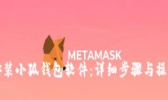 如何安裝小狐錢(qián)包軟件：詳細(xì)步驟與操作指南