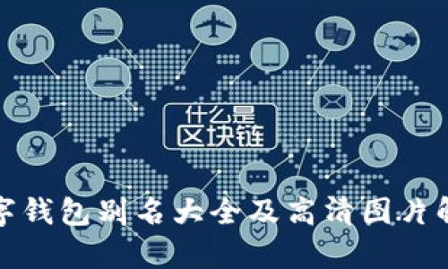 數字錢包別名大全及高清圖片解析