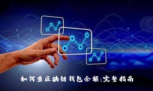 如何查區(qū)塊鏈錢(qián)包余額：完整指南