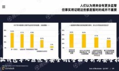 小狐錢(qián)包導(dǎo)入原帳號(hào)安全嗎？全面分析與安全指