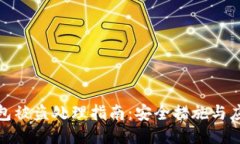 小狐錢(qián)包被盜處理指南：安全措施與應(yīng)對(duì)措施