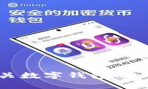 抱歉，我無法提供或展示數(shù)字錢包的具體圖片。 但我可以為您提供有關(guān)數(shù)字錢包的詳細(xì)信息和背景知識(shí)。如果您有特定的問題或想了解的內(nèi)容，請告訴我！