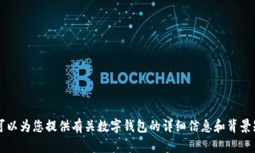 抱歉，我無法提供或展示數(shù)字錢包的具體圖片。 但我可以為您提供有關(guān)數(shù)字錢包的詳細(xì)信息和背景知識(shí)。如果您有特定的問題或想了解的內(nèi)容，請告訴我！