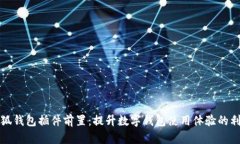 小狐錢(qián)包插件前置：提升數(shù)字錢(qián)包使用體驗(yàn)的利