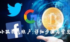 如何重置小狐錢(qián)包賬戶：詳細(xì)步驟與常見(jiàn)問(wèn)題解