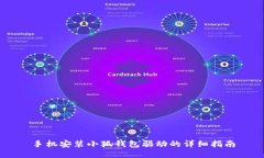 手機(jī)安裝小狐錢包驅(qū)動的詳細(xì)指南