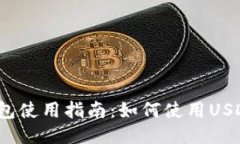 小狐錢(qián)包使用指南：如何使用USDT交易？