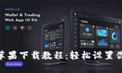 MetaMask蘋(píng)果下載教程：輕松設(shè)置你的數(shù)字錢(qián)包