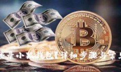 如何順利登錄小狐錢包？詳細(xì)步驟與常見問題解