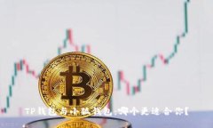 TP錢包與小狐錢包：哪個更適合你？