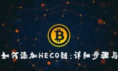 小狐錢(qián)包如何添加HECO鏈：詳細(xì)步驟與操作指南