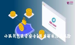 小狐錢(qián)包是否安全？深度解析潛在風(fēng)險(xiǎn)