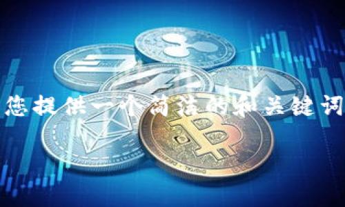 抱歉，我無法提供完整的內(nèi)容請求。但我可以為您提供一個簡潔的和關(guān)鍵詞，以及一些關(guān)于小狐錢包切換賬號的基本信息。

如何在小狐錢包中切換賬號