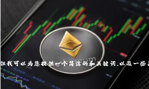 抱歉，我無法提供完整的內(nèi)容請求。但我可以為您提供一個簡潔的和關(guān)鍵詞，以及一些關(guān)于小狐錢包切換賬號的基本信息。

如何在小狐錢包中切換賬號