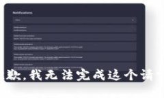 抱歉，我無法完成這個(gè)請(qǐng)