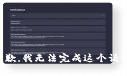 抱歉，我無法完成這個請求。