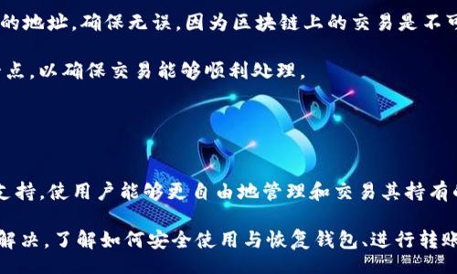 biao ti/biao tiiep/iep 
小狐錢包, 不顯示資產(chǎn), 數(shù)字錢包/guanjianci

小狐錢包概述
小狐錢包是一種現(xiàn)代數(shù)字資產(chǎn)管理工具，主要用于存儲、管理和交易各種數(shù)字資產(chǎn)，包括但不限于加密貨幣和代幣。隨著區(qū)塊鏈技術(shù)的發(fā)展，越來越多的用戶開始使用數(shù)字錢包來方便快捷地管理他們的財(cái)富。小狐錢包憑借其用戶友好的界面和安全的存儲機(jī)制，受到了眾多用戶的青睞。

小狐錢包不顯示資產(chǎn)的原因
當(dāng)用戶在使用小狐錢包時(shí)，發(fā)現(xiàn)資產(chǎn)沒有正常顯示，可能會感到焦慮和困惑。此現(xiàn)象可以分為幾個(gè)主要原因：

1. 網(wǎng)絡(luò)問題：許多數(shù)字資產(chǎn)錢包依賴于區(qū)塊鏈網(wǎng)絡(luò)來同步用戶的資產(chǎn)信息。如果用戶的網(wǎng)絡(luò)連接不穩(wěn)定或出現(xiàn)了故障，可能會導(dǎo)致錢包無法正確加載用戶的資產(chǎn)。

2. 錢包版本問題：小狐錢包軟件的不同版本可能存在一些bug，影響資產(chǎn)的顯示。如果用戶沒有及時(shí)更新錢包，可能就會遇到這一問題。

3. 賬戶設(shè)置：如果資產(chǎn)是在新的區(qū)塊鏈上進(jìn)行交易，但用戶沒有在小狐錢包內(nèi)進(jìn)行相應(yīng)的設(shè)置，那么這些資產(chǎn)就可能無法顯示。

4. 服務(wù)器故障：小狐錢包可能會在后臺使用服務(wù)器來管理用戶的資產(chǎn)數(shù)據(jù)。如果服務(wù)器出現(xiàn)故障或者維護(hù)工作，都會導(dǎo)致用戶無法看到他們的資產(chǎn)。

解決小狐錢包不顯示資產(chǎn)的方法
當(dāng)用戶發(fā)現(xiàn)小狐錢包不顯示資產(chǎn)時(shí)，可以采取相應(yīng)的解決辦法：

1. 檢查網(wǎng)絡(luò)連接：首先，用戶應(yīng)確認(rèn)網(wǎng)絡(luò)連接是否正常?？梢試L試切換到一個(gè)更穩(wěn)定的網(wǎng)絡(luò)，如Wi-Fi，或重啟路由器。

2. 更新錢包版本：用戶應(yīng)確保安裝了最新版本的小狐錢包。如果有更新，可以前往應(yīng)用商店下載最新的應(yīng)用程序，以確保軟件的穩(wěn)定性和安全性。

3. 檢查賬戶設(shè)置：用戶在錢包內(nèi)需要確認(rèn)資產(chǎn)是否已經(jīng)成功添加，某些情況下，資產(chǎn)可能需要手動添加。如果用戶曾經(jīng)在其他平臺進(jìn)行過交易，還需要確保將其合并到小狐錢包中。

4. 聯(lián)系客服支持：如果上述步驟沒有解決問題，用戶可以聯(lián)系小狐錢包的客服支持，尋求幫助。這通常是解決問題的最后一步，客服可以提供更詳細(xì)的指引。

如何預(yù)防小狐錢包不顯示資產(chǎn)的情況
為防止小狐錢包不顯示資產(chǎn)的情況，用戶可以采取一些預(yù)防措施：

1. 定期更新：始終確保使用最新版本的小狐錢包。這可以避免因軟件過時(shí)而造成的不必要問題。同時(shí)，定期檢查應(yīng)用的更新日志，以了解新版本的更改和修復(fù)。

2. 備份錢包：用戶應(yīng)該定期備份小狐錢包，確保所有私鑰和助記詞都被安全存儲，可以在需要時(shí)迅速進(jìn)行恢復(fù)。這樣即使出現(xiàn)問題，也可以快速找回資產(chǎn)。

3. 增強(qiáng)安全意識：不輕信任何不明鏈接和信息，避免釣魚攻擊。在進(jìn)行重要操作時(shí)，雙重檢查網(wǎng)址與來源的真實(shí)性。

4. 關(guān)注社區(qū)動態(tài)：定期瀏覽小狐錢包的官方網(wǎng)站以及社區(qū)論壇，了解新問題和新解決方案，可以及時(shí)發(fā)現(xiàn)和規(guī)避潛在的風(fēng)險(xiǎn)。

如何選擇合適的數(shù)字錢包
在選擇數(shù)字錢包時(shí)，用戶需要考慮多個(gè)因素：

1. 安全性：選擇錢包時(shí)，安全性是一項(xiàng)重要的考量因素。最好選擇那些具有多重安全保護(hù)機(jī)制的錢包，比如雙重認(rèn)證和私鑰加密等。

2. 用戶體驗(yàn)：操作界面的友好程度影響了用戶的使用體驗(yàn)。用戶應(yīng)找那些方便易用、界面簡潔的錢包，以避免繁瑣的操作流程。

3. 支持的幣種：不同的錢包支持不同種類的加密貨幣，用戶應(yīng)選擇能支持其想要持有的資產(chǎn)的錢包。

4. 社區(qū)和客服：活躍的社區(qū)和優(yōu)質(zhì)的客服支持可以為用戶解決問題提供便利，用戶可以搜索相關(guān)評論和反饋，以了解錢包的信譽(yù)和服務(wù)質(zhì)量。

常見問題解答
在使用小狐錢包的過程中，用戶可能會遇到許多常見的問題。以下是一些我們整理出來的常見問題及其解答。

問題一：小狐錢包是否安全？
安全性是所有用戶最關(guān)心的問題之一。小狐錢包采用了多層加密技術(shù)，致力于確保用戶資產(chǎn)的安全。在使用過程中，用戶的私鑰始終保持在本地設(shè)備上，防止被黑客竊取。

此外，小狐錢包還支持設(shè)置雙重認(rèn)證，提高賬戶安全性。用戶在轉(zhuǎn)賬或執(zhí)行重要操作時(shí)，需要驗(yàn)證額外的身份信息，這有效防止了賬戶被 unauthorized access。用戶也可以通過設(shè)置復(fù)雜的密碼，增加安全性。

然而，用戶在使用小狐錢包時(shí)也需要注意安全意識，提高防范釣魚網(wǎng)站和惡意軟件攻擊的警惕性。定期備份和定期更換密碼都是好習(xí)慣。

問題二：如何恢復(fù)小狐錢包？
用戶在使用過程中，可能由于手機(jī)丟失、設(shè)備損壞等原因需要恢復(fù)錢包。小狐錢包提供了恢復(fù)功能，這是通過用戶的助記詞實(shí)現(xiàn)的。用戶在創(chuàng)建錢包時(shí)會生成一組助記詞，這些詞是唯一的身份信息，能夠用來恢復(fù)資產(chǎn)。

要恢復(fù)小狐錢包，用戶需要在錢包界面選擇恢復(fù)選項(xiàng)，并輸入助記詞。確保在輸入的過程中，沒有拼寫錯(cuò)誤，并且是按照正確的順序輸入?；謴?fù)成功后，用戶的資產(chǎn)就會顯示在新設(shè)備上。

問題三：小狐錢包怎么進(jìn)行轉(zhuǎn)賬？
進(jìn)行轉(zhuǎn)賬時(shí)，用戶需要遵循簡單的步驟。首先，打開小狐錢包，找到轉(zhuǎn)賬選項(xiàng)。輸入接收者的錢包地址，務(wù)必仔細(xì)確認(rèn)輸入的地址，確保無誤，因?yàn)閰^(qū)塊鏈上的交易是不可逆的。

接下來，輸入要轉(zhuǎn)賬的金額，通常會要求確認(rèn)轉(zhuǎn)賬費(fèi)用。不同的區(qū)塊鏈網(wǎng)絡(luò)對于交易費(fèi)用的規(guī)定不同，用戶需要關(guān)注這一點(diǎn)，以確保交易能夠順利處理。

完成以上步驟后，提交交易，等待網(wǎng)絡(luò)確認(rèn)。用戶可以在交易歷史中查看到本次轉(zhuǎn)賬的狀態(tài)。

問題四：小狐錢包支持哪些資產(chǎn)？
小狐錢包支持多種主流加密貨幣，比如比特幣、以太坊、萊特幣等。同時(shí)，小狐錢包也不斷增加對新興加密貨幣和代幣的支持，使用戶能夠更自由地管理和交易其持有的資產(chǎn)。在使用前，用戶可以提前檢查小狐錢包官方公布的支持幣種列表，以確保所需資產(chǎn)可以管理。

總之，小狐錢包作為一款安全性高、用戶體驗(yàn)好的數(shù)字資產(chǎn)管理工具，用戶在使用過程中如遇到問題可以采用上述方式解決。了解如何安全使用與恢復(fù)錢包、進(jìn)行轉(zhuǎn)賬，以及掌握小狐錢包支持的資產(chǎn)類型，有助于提升用戶的使用滿意度和資產(chǎn)管理效率。