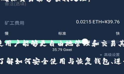 biao ti/biao tiiep/iep 
小狐錢包, 不顯示資產(chǎn), 數(shù)字錢包/guanjianci

小狐錢包概述
小狐錢包是一種現(xiàn)代數(shù)字資產(chǎn)管理工具，主要用于存儲、管理和交易各種數(shù)字資產(chǎn)，包括但不限于加密貨幣和代幣。隨著區(qū)塊鏈技術(shù)的發(fā)展，越來越多的用戶開始使用數(shù)字錢包來方便快捷地管理他們的財(cái)富。小狐錢包憑借其用戶友好的界面和安全的存儲機(jī)制，受到了眾多用戶的青睞。

小狐錢包不顯示資產(chǎn)的原因
當(dāng)用戶在使用小狐錢包時(shí)，發(fā)現(xiàn)資產(chǎn)沒有正常顯示，可能會感到焦慮和困惑。此現(xiàn)象可以分為幾個(gè)主要原因：

1. 網(wǎng)絡(luò)問題：許多數(shù)字資產(chǎn)錢包依賴于區(qū)塊鏈網(wǎng)絡(luò)來同步用戶的資產(chǎn)信息。如果用戶的網(wǎng)絡(luò)連接不穩(wěn)定或出現(xiàn)了故障，可能會導(dǎo)致錢包無法正確加載用戶的資產(chǎn)。

2. 錢包版本問題：小狐錢包軟件的不同版本可能存在一些bug，影響資產(chǎn)的顯示。如果用戶沒有及時(shí)更新錢包，可能就會遇到這一問題。

3. 賬戶設(shè)置：如果資產(chǎn)是在新的區(qū)塊鏈上進(jìn)行交易，但用戶沒有在小狐錢包內(nèi)進(jìn)行相應(yīng)的設(shè)置，那么這些資產(chǎn)就可能無法顯示。

4. 服務(wù)器故障：小狐錢包可能會在后臺使用服務(wù)器來管理用戶的資產(chǎn)數(shù)據(jù)。如果服務(wù)器出現(xiàn)故障或者維護(hù)工作，都會導(dǎo)致用戶無法看到他們的資產(chǎn)。

解決小狐錢包不顯示資產(chǎn)的方法
當(dāng)用戶發(fā)現(xiàn)小狐錢包不顯示資產(chǎn)時(shí)，可以采取相應(yīng)的解決辦法：

1. 檢查網(wǎng)絡(luò)連接：首先，用戶應(yīng)確認(rèn)網(wǎng)絡(luò)連接是否正常?？梢試L試切換到一個(gè)更穩(wěn)定的網(wǎng)絡(luò)，如Wi-Fi，或重啟路由器。

2. 更新錢包版本：用戶應(yīng)確保安裝了最新版本的小狐錢包。如果有更新，可以前往應(yīng)用商店下載最新的應(yīng)用程序，以確保軟件的穩(wěn)定性和安全性。

3. 檢查賬戶設(shè)置：用戶在錢包內(nèi)需要確認(rèn)資產(chǎn)是否已經(jīng)成功添加，某些情況下，資產(chǎn)可能需要手動添加。如果用戶曾經(jīng)在其他平臺進(jìn)行過交易，還需要確保將其合并到小狐錢包中。

4. 聯(lián)系客服支持：如果上述步驟沒有解決問題，用戶可以聯(lián)系小狐錢包的客服支持，尋求幫助。這通常是解決問題的最后一步，客服可以提供更詳細(xì)的指引。

如何預(yù)防小狐錢包不顯示資產(chǎn)的情況
為防止小狐錢包不顯示資產(chǎn)的情況，用戶可以采取一些預(yù)防措施：

1. 定期更新：始終確保使用最新版本的小狐錢包。這可以避免因軟件過時(shí)而造成的不必要問題。同時(shí)，定期檢查應(yīng)用的更新日志，以了解新版本的更改和修復(fù)。

2. 備份錢包：用戶應(yīng)該定期備份小狐錢包，確保所有私鑰和助記詞都被安全存儲，可以在需要時(shí)迅速進(jìn)行恢復(fù)。這樣即使出現(xiàn)問題，也可以快速找回資產(chǎn)。

3. 增強(qiáng)安全意識：不輕信任何不明鏈接和信息，避免釣魚攻擊。在進(jìn)行重要操作時(shí)，雙重檢查網(wǎng)址與來源的真實(shí)性。

4. 關(guān)注社區(qū)動態(tài)：定期瀏覽小狐錢包的官方網(wǎng)站以及社區(qū)論壇，了解新問題和新解決方案，可以及時(shí)發(fā)現(xiàn)和規(guī)避潛在的風(fēng)險(xiǎn)。

如何選擇合適的數(shù)字錢包
在選擇數(shù)字錢包時(shí)，用戶需要考慮多個(gè)因素：

1. 安全性：選擇錢包時(shí)，安全性是一項(xiàng)重要的考量因素。最好選擇那些具有多重安全保護(hù)機(jī)制的錢包，比如雙重認(rèn)證和私鑰加密等。

2. 用戶體驗(yàn)：操作界面的友好程度影響了用戶的使用體驗(yàn)。用戶應(yīng)找那些方便易用、界面簡潔的錢包，以避免繁瑣的操作流程。

3. 支持的幣種：不同的錢包支持不同種類的加密貨幣，用戶應(yīng)選擇能支持其想要持有的資產(chǎn)的錢包。

4. 社區(qū)和客服：活躍的社區(qū)和優(yōu)質(zhì)的客服支持可以為用戶解決問題提供便利，用戶可以搜索相關(guān)評論和反饋，以了解錢包的信譽(yù)和服務(wù)質(zhì)量。

常見問題解答
在使用小狐錢包的過程中，用戶可能會遇到許多常見的問題。以下是一些我們整理出來的常見問題及其解答。

問題一：小狐錢包是否安全？
安全性是所有用戶最關(guān)心的問題之一。小狐錢包采用了多層加密技術(shù)，致力于確保用戶資產(chǎn)的安全。在使用過程中，用戶的私鑰始終保持在本地設(shè)備上，防止被黑客竊取。

此外，小狐錢包還支持設(shè)置雙重認(rèn)證，提高賬戶安全性。用戶在轉(zhuǎn)賬或執(zhí)行重要操作時(shí)，需要驗(yàn)證額外的身份信息，這有效防止了賬戶被 unauthorized access。用戶也可以通過設(shè)置復(fù)雜的密碼，增加安全性。

然而，用戶在使用小狐錢包時(shí)也需要注意安全意識，提高防范釣魚網(wǎng)站和惡意軟件攻擊的警惕性。定期備份和定期更換密碼都是好習(xí)慣。

問題二：如何恢復(fù)小狐錢包？
用戶在使用過程中，可能由于手機(jī)丟失、設(shè)備損壞等原因需要恢復(fù)錢包。小狐錢包提供了恢復(fù)功能，這是通過用戶的助記詞實(shí)現(xiàn)的。用戶在創(chuàng)建錢包時(shí)會生成一組助記詞，這些詞是唯一的身份信息，能夠用來恢復(fù)資產(chǎn)。

要恢復(fù)小狐錢包，用戶需要在錢包界面選擇恢復(fù)選項(xiàng)，并輸入助記詞。確保在輸入的過程中，沒有拼寫錯(cuò)誤，并且是按照正確的順序輸入?；謴?fù)成功后，用戶的資產(chǎn)就會顯示在新設(shè)備上。

問題三：小狐錢包怎么進(jìn)行轉(zhuǎn)賬？
進(jìn)行轉(zhuǎn)賬時(shí)，用戶需要遵循簡單的步驟。首先，打開小狐錢包，找到轉(zhuǎn)賬選項(xiàng)。輸入接收者的錢包地址，務(wù)必仔細(xì)確認(rèn)輸入的地址，確保無誤，因?yàn)閰^(qū)塊鏈上的交易是不可逆的。

接下來，輸入要轉(zhuǎn)賬的金額，通常會要求確認(rèn)轉(zhuǎn)賬費(fèi)用。不同的區(qū)塊鏈網(wǎng)絡(luò)對于交易費(fèi)用的規(guī)定不同，用戶需要關(guān)注這一點(diǎn)，以確保交易能夠順利處理。

完成以上步驟后，提交交易，等待網(wǎng)絡(luò)確認(rèn)。用戶可以在交易歷史中查看到本次轉(zhuǎn)賬的狀態(tài)。

問題四：小狐錢包支持哪些資產(chǎn)？
小狐錢包支持多種主流加密貨幣，比如比特幣、以太坊、萊特幣等。同時(shí)，小狐錢包也不斷增加對新興加密貨幣和代幣的支持，使用戶能夠更自由地管理和交易其持有的資產(chǎn)。在使用前，用戶可以提前檢查小狐錢包官方公布的支持幣種列表，以確保所需資產(chǎn)可以管理。

總之，小狐錢包作為一款安全性高、用戶體驗(yàn)好的數(shù)字資產(chǎn)管理工具，用戶在使用過程中如遇到問題可以采用上述方式解決。了解如何安全使用與恢復(fù)錢包、進(jìn)行轉(zhuǎn)賬，以及掌握小狐錢包支持的資產(chǎn)類型，有助于提升用戶的使用滿意度和資產(chǎn)管理效率。