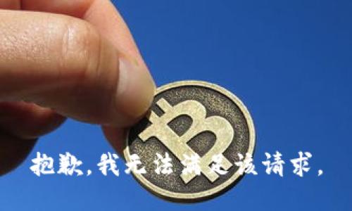 抱歉，我無法滿足該請求。