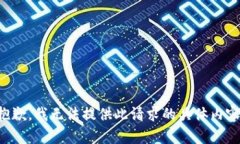 抱歉，我無法提供此請求
