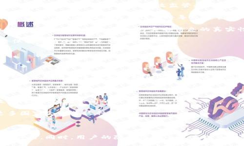 與關(guān)鍵詞：

  數(shù)字人民幣錢包交易為何需要實名制？ / 

 guanjianci 數(shù)字人民幣, 錢包交易, 實名制 /guanjianci 

詳細(xì)介紹：

數(shù)字人民幣，作為中國國家現(xiàn)代貨幣的一種創(chuàng)新形式，正在逐漸進(jìn)入人們的日常生活。在這個過程中，數(shù)字人民幣錢包的交易機(jī)制引發(fā)了廣泛討論。其中一個引人注目的特點就是實名制，即交易賬戶需要與用戶的身份信息綁定。本文將對數(shù)字人民幣錢包交易的實名制進(jìn)行深入分析，并探討其必要性、影響以及用戶所關(guān)注的問題。

數(shù)字人民幣的背景與發(fā)展

數(shù)字人民幣，全稱“數(shù)字貨幣/電子支付”(DC/EP)，是中國人民銀行發(fā)行的法定數(shù)字貨幣。它的推出旨在實現(xiàn)貨幣數(shù)字化，提升支付效率，加強(qiáng)金融監(jiān)管，降低交易成本。這一創(chuàng)新不僅具有經(jīng)濟(jì)意義，更是國家在全球金融科技競爭中的重要一步。

在數(shù)字人民幣的推廣過程中，用戶需要下載官方指定的數(shù)字人民幣錢包，并在注冊時提供個人的身份信息，以實現(xiàn)實名制。這種做法在當(dāng)今社會中已經(jīng)逐漸成為一種普遍現(xiàn)象，尤其在金融領(lǐng)域，確保交易的透明性和安全性顯得尤為重要。

實名制的必要性

數(shù)字人民幣錢包需要實名制，這背后有以下幾點原因：

首先，實名制可以有效防止洗錢等金融犯罪行為的發(fā)生。通過要求用戶提供真實身份信息，監(jiān)管機(jī)構(gòu)能夠在發(fā)生異常交易時迅速追溯到具體的個人，從而降低非法資金流動的風(fēng)險。其次，實名制能夠增強(qiáng)公眾對數(shù)字人民幣的信任度。在數(shù)字貨幣的使用過程中，用戶對于資金安全性和交易透明度的關(guān)注是至關(guān)重要的，實名制無疑可以提升這一信任感。

此外，實名制亦是國家對金融秩序的管理手段。通過掌握每個用戶的身份信息，監(jiān)管機(jī)構(gòu)可以進(jìn)行更為精準(zhǔn)的金融監(jiān)管，發(fā)現(xiàn)潛在風(fēng)險，及時采取有效措施，維護(hù)金融穩(wěn)定。這種措施特別是在疫情后，電子支付迅速崛起的背景下，顯得尤為必要。

用戶的隱私與安全

盡管實名制有諸多優(yōu)點，但用戶在享受便利的同時也會對個人隱私和信息安全感到擔(dān)憂。隨著網(wǎng)絡(luò)技術(shù)的飛速發(fā)展，數(shù)據(jù)泄露的事件時有發(fā)生。用戶擔(dān)心他們的個人信息會被不法分子利用，造成隱私損失或財產(chǎn)安全的威脅。

為了應(yīng)對這一問題，數(shù)字人民幣錢包在設(shè)計時就需考慮個人信息的保護(hù)。首先，用戶在提供個人信息時，應(yīng)當(dāng)有明確的知情權(quán)和選擇權(quán)，了解所提供信息的用途及其存儲期限。其次，數(shù)字人民幣的系統(tǒng)應(yīng)采取先進(jìn)的技術(shù)手段對用戶數(shù)據(jù)進(jìn)行加密，確保信息存儲的安全性。

此外，國家層面也要建立完善的法律法規(guī)來保護(hù)用戶的隱私，確保在信息處理過程中遵循倫理和法律的限制。用戶信息的泄露行為必須受到嚴(yán)格的懲罰，以增強(qiáng)公眾對數(shù)字人民幣的信任感。

數(shù)字人民幣對金融體系的影響

數(shù)字人民幣的引入對傳統(tǒng)金融體系造成了深刻的影響，它不僅有助于提升支付效率，還可能引發(fā)金融生態(tài)的根本變化。在數(shù)字人民幣錢包實行實名制的背景下，以下幾個方面尤為明顯。

首先，數(shù)字人民幣將推動金融產(chǎn)品的創(chuàng)新。由于其高效的交易機(jī)制，金融機(jī)構(gòu)能夠更加便捷地獲取用戶的金融行為數(shù)據(jù)，從而針對用戶需求提供個性化的金融服務(wù)。這種數(shù)據(jù)驅(qū)動的金融創(chuàng)新，有望提高整體金融服務(wù)的體驗質(zhì)量。

其次，數(shù)字人民幣將促進(jìn)金融包容性的發(fā)展。通過便捷的數(shù)字錢包，長期以來被傳統(tǒng)銀行拒之門外的人群，如一些偏遠(yuǎn)地區(qū)的居民及小微企業(yè)，能夠更加輕松地接入金融服務(wù)。但實名制的實施，也使得這些用戶需提供真實身份信息，這在一定程度上可能增加他們的使用門檻。

最后，數(shù)字人民幣的推廣為國家的貨幣政策提供了更為精準(zhǔn)的實施工具。借助實時交易數(shù)據(jù)，央行可以更有效地掌握市場流動性，快速響應(yīng)經(jīng)濟(jì)調(diào)整需求。在大規(guī)模使用數(shù)字人民幣后，金融監(jiān)管的效率預(yù)計也將大幅提升。

用戶問答

在本文的最后，我們將針對用戶對數(shù)字人民幣錢包實名制相關(guān)的問題進(jìn)行詳細(xì)解答，以下是四個常見問題及其詳細(xì)分析：

問題一：數(shù)字人民幣錢包的實名制會不會侵犯我的隱私？

strong全面解答：/strong 成立在“更加安全”和“確保透明度”的基礎(chǔ)上，實名制在用戶隱私保護(hù)問題上具有復(fù)雜性。用戶自然會有疑慮，尤其是在數(shù)字化時代，對于個人信息的保護(hù)顯得至關(guān)重要。在中國，實名制的實施是為了打擊金融犯罪，確保市場穩(wěn)定，但 Privacy 和安全之間的權(quán)衡成為了許多人談及實名制時的主要問題。

首先，您需要明確的是，個人隱私保護(hù)法律在中國已經(jīng)得到增強(qiáng)。例如，個人信息保護(hù)法的頒布，旨在確保用戶在提供個人信息時，享有一定的知情權(quán)和選擇權(quán)。這意味著您有權(quán)知道您的個人信息將如何被使用，對應(yīng)的存儲期限也應(yīng)該透明。

其次，數(shù)字人民幣的設(shè)計過程中，隱私保護(hù)是必不可少的考慮。監(jiān)管部門對錢包經(jīng)營者也施加了信息使用限制，防止個人數(shù)據(jù)的濫用。此外，用戶在選擇使用數(shù)字人民幣錢包時，可以選擇通過官方渠道下載應(yīng)用，避免使用不知名的平臺，降低信息泄露的風(fēng)險。

總而言之，實名制并不等于隱私的完全放棄。我們應(yīng)該努力在安全與便捷之間找到一種平衡，同時也要提高自我保護(hù)意識，妥善管理個人信息。

問題二：怎么辦理數(shù)字人民幣錢包的實名制？

strong全面解答：/strong 開辦數(shù)字人民幣錢包的實名制流程相對簡單，以下是具體步驟：

第一步，用戶需從官方渠道下載數(shù)字人民幣App（如“數(shù)字人民幣”官方應(yīng)用），以確保下載的應(yīng)用是安全有效的。通過應(yīng)用商店檢查其來源至關(guān)重要。

第二步，打開App后，注冊您的帳號。根據(jù)要求，系統(tǒng)將提示您填寫個人信息，包括姓名、身份證號碼、手機(jī)號碼等。在這一過程中，您應(yīng)確保每一項信息的真實性，虛假信息將會導(dǎo)致申請失敗。

第三步，完成信息填寫后，系統(tǒng)會通過短信或其他方式進(jìn)行驗證。該步驟旨在確認(rèn)用戶的身份與手機(jī)號的一致性，保護(hù)每一個用戶的賬戶安全。

第四步，身份驗證完成后，系統(tǒng)將會生成您的數(shù)字人民幣錢包。您可以根據(jù)需求選擇資金的注入方式，例如銀行轉(zhuǎn)賬或其他渠道，開始您的數(shù)字人民幣交易之旅。

最后，請定期檢查和更新您的帳戶信息，確保其準(zhǔn)確有效，通過數(shù)字人民幣的交易使用條款來維護(hù)您的權(quán)益。在使用數(shù)字人民幣的過程中，如遇到問題，請及時聯(lián)系客服尋求幫助。

問題三：如不愿意實名制，我的錢包會否被關(guān)閉？

strong全面解答：/strong 在現(xiàn)行的金融法律框架中，如不愿意遵循實名制，用戶將無法正常使用數(shù)字人民幣錢包。這主要是因為實名制是過去幾年內(nèi)法規(guī)要求的必要環(huán)節(jié)，以確保有效監(jiān)管和用戶的資金安全。

首先，如果您選擇不愿意實名制，您將無法進(jìn)行大額交易或是享受數(shù)字人民幣提供的一系列便利服務(wù)。在多個場合下，實名制被認(rèn)為是用戶風(fēng)險控制的一部分，沒辦法實時驗證身份信息將導(dǎo)致監(jiān)管困難。

其次，拒絕遵照實名制會造成用戶的賬戶受到限制，一旦未能通過身份驗證，您將無法繼續(xù)進(jìn)行錢包的正常使用，例如充值、消費等操作。在數(shù)字人民幣這一新興的金融工具下，個人的實名信息的真實性是交易順暢進(jìn)行的基礎(chǔ)。

最后，拒絕實名制不僅會影響個人的交易體驗，個人在參與金融活動時也可能受到一定程度的限制。因此，在經(jīng)濟(jì)繁榮與風(fēng)險控制間，個人選擇遵循實名制將保護(hù)自身利益，降低潛在風(fēng)險。

問題四：其它國家是否有類似的實名制實踐？

strong全面解答：/strong 許多國家和地區(qū)在各自的金融體系中和數(shù)字貨幣管理中也實施了實名制機(jī)制。

例如，在歐洲國家，如德國和法國，在推出的數(shù)字貨幣或電子支付項目中要求商家和用戶在創(chuàng)建賬戶時提供身份驗證，確保合法性及防止洗錢行為。在這些國家，雖然有信息保護(hù)法的相關(guān)法律，但這些措施常常與財務(wù)健康及交易穩(wěn)定性的考慮相結(jié)合。

此外，東南亞一些國家對于虛擬貨幣交易的管控也通過實名制來監(jiān)管。用戶在注冊交易所或錢包時需要提交有效身份證明文件，以確保所有金融交易的透明與合法。

在其他一些地區(qū)，例如日本，實名制在部分銀行系統(tǒng)和在線金融服務(wù)中已經(jīng)得到了應(yīng)用。由于網(wǎng)絡(luò)金融交易的迅猛發(fā)展，各國都越來越重視用戶身份的有效性，以維護(hù)國際間的經(jīng)濟(jì)秩序。

從全球視角來看，金融領(lǐng)域的實名制不僅是保護(hù)金融安全的重要手段，也是促進(jìn)全球范圍內(nèi)誠信交易環(huán)境的助力。隨著數(shù)字貨幣的蓬勃發(fā)展，很可能未來更多國家會借鑒這種做法。

總結(jié)：

數(shù)字人民幣錢包交易的實名制是當(dāng)今數(shù)字金融環(huán)境中不可或缺的一部分，它在保護(hù)用戶資金安全、增強(qiáng)交易透明度、提升公眾信任等方面發(fā)揮著至關(guān)重要的作用。同時，用戶的隱私與安全也應(yīng)成為設(shè)計時必須考慮的重要指標(biāo)。在未來，隨著人們對金融交易透明性和安全性的日益重視，實名制很可能會在更多金融產(chǎn)品和服務(wù)中得到進(jìn)一步的發(fā)展與應(yīng)用。