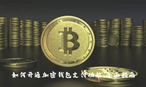 如何開(kāi)通加密錢(qián)包支付功能：全面指南